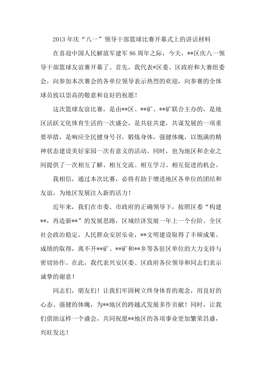 庆“八一”领导干部篮球比赛开幕式上的讲话材料_第1页