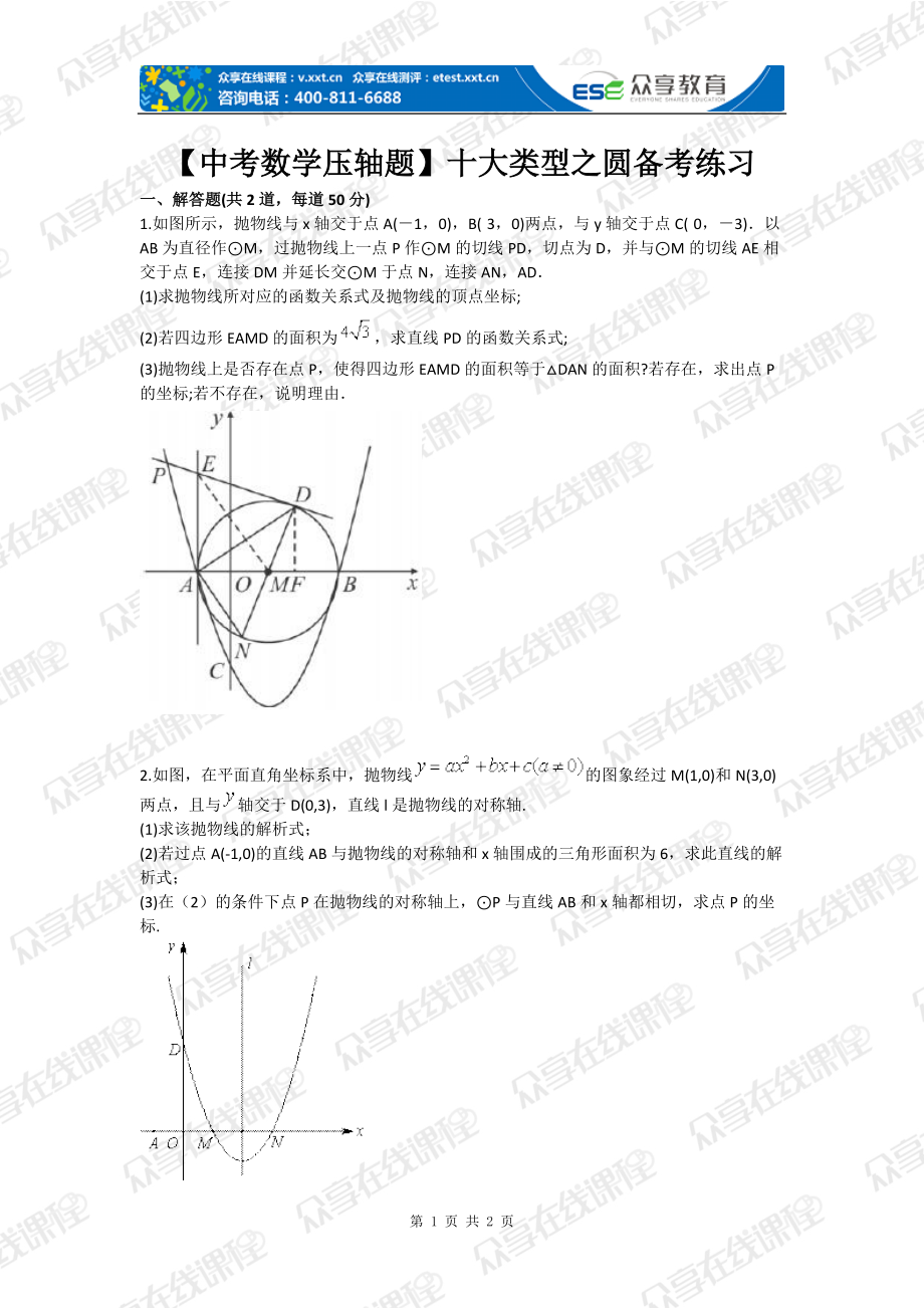 【中考數(shù)學壓軸題】十大類型之圓備考練習_第1頁