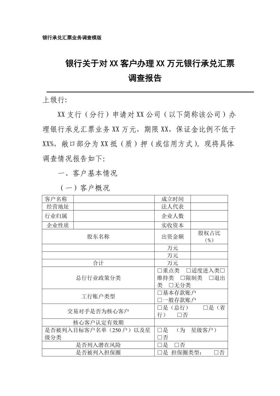 银行关于对XX客户办理XX万元银行承兑汇票调查报告（银行承兑汇票业务调查模板）_第1页