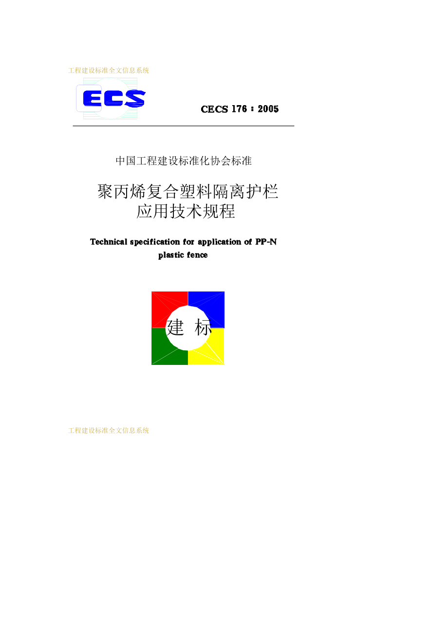 CECS 176：2005 聚丙烯复合塑料隔离护栏应用技术规程_第1页