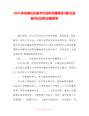 2021年經(jīng)典社區(qū)副書記述職述廉報告5篇社區(qū)副書記述職述廉報告