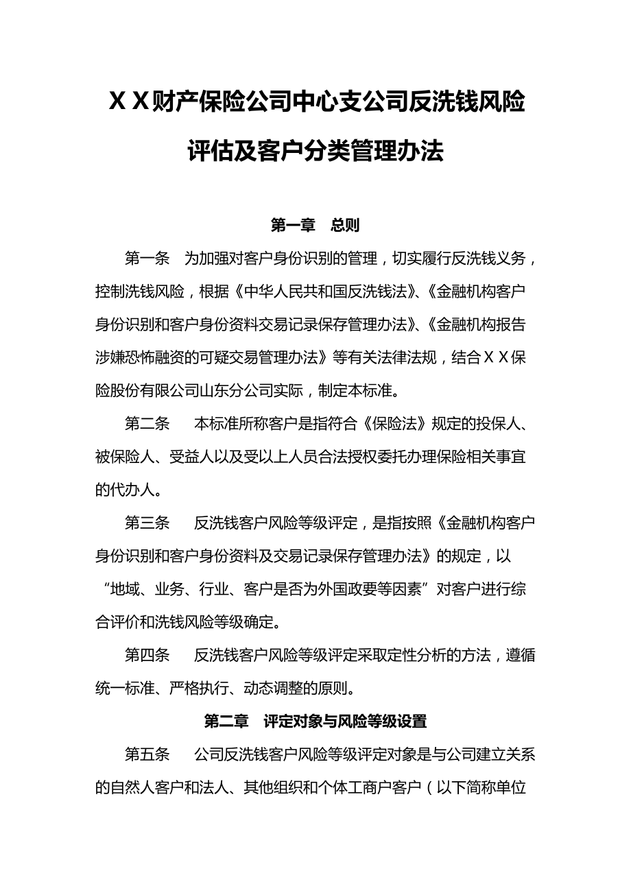 财产保险公司中心支公司反洗钱风险评估及客户分类管理办法_第1页