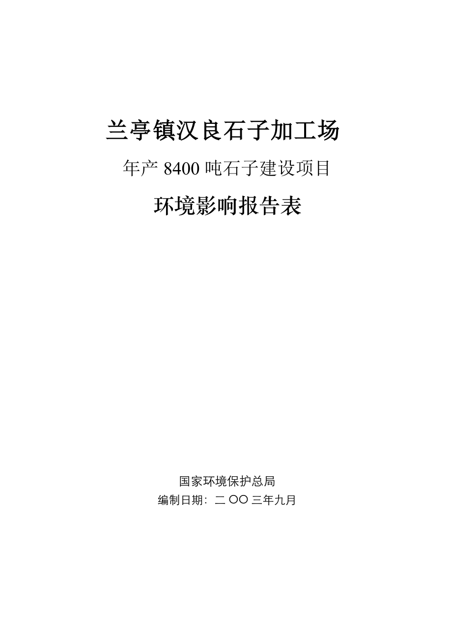 汉良石子加工场年产8400吨石子建设项目环境影响报告表_第1页