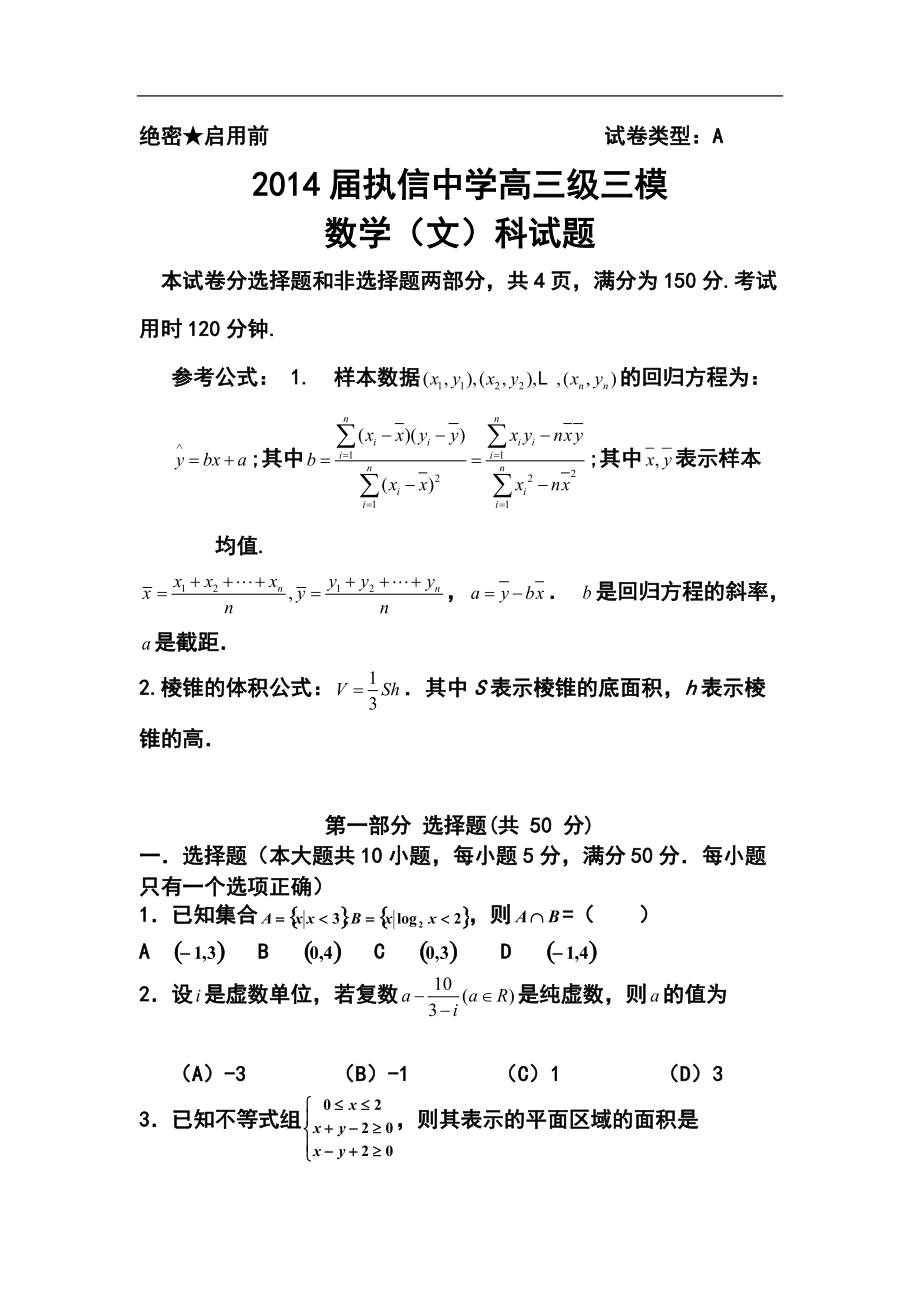 广东省执信中学高三三模文科数学试题及答案_第1页