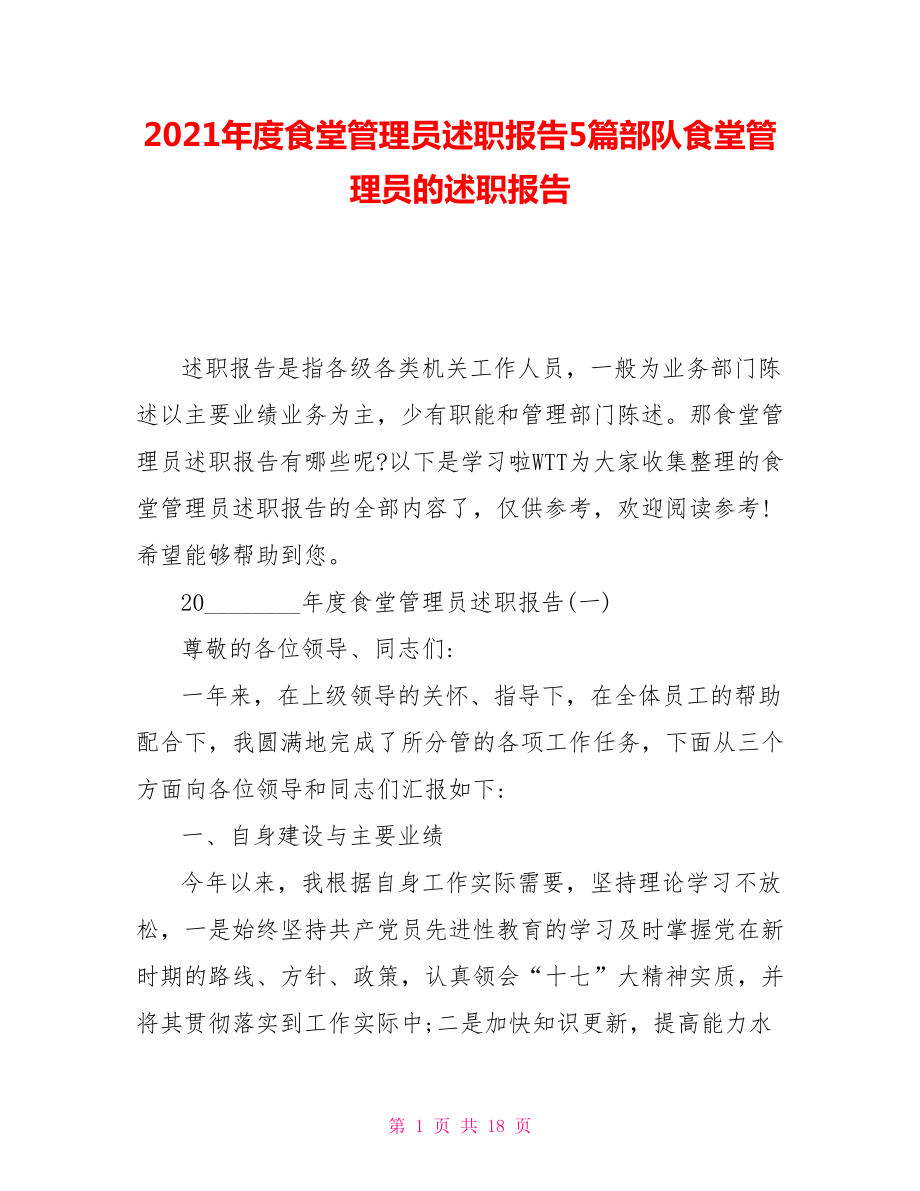 2021年度食堂管理员述职报告5篇部队食堂管理员的述职报告_第1页