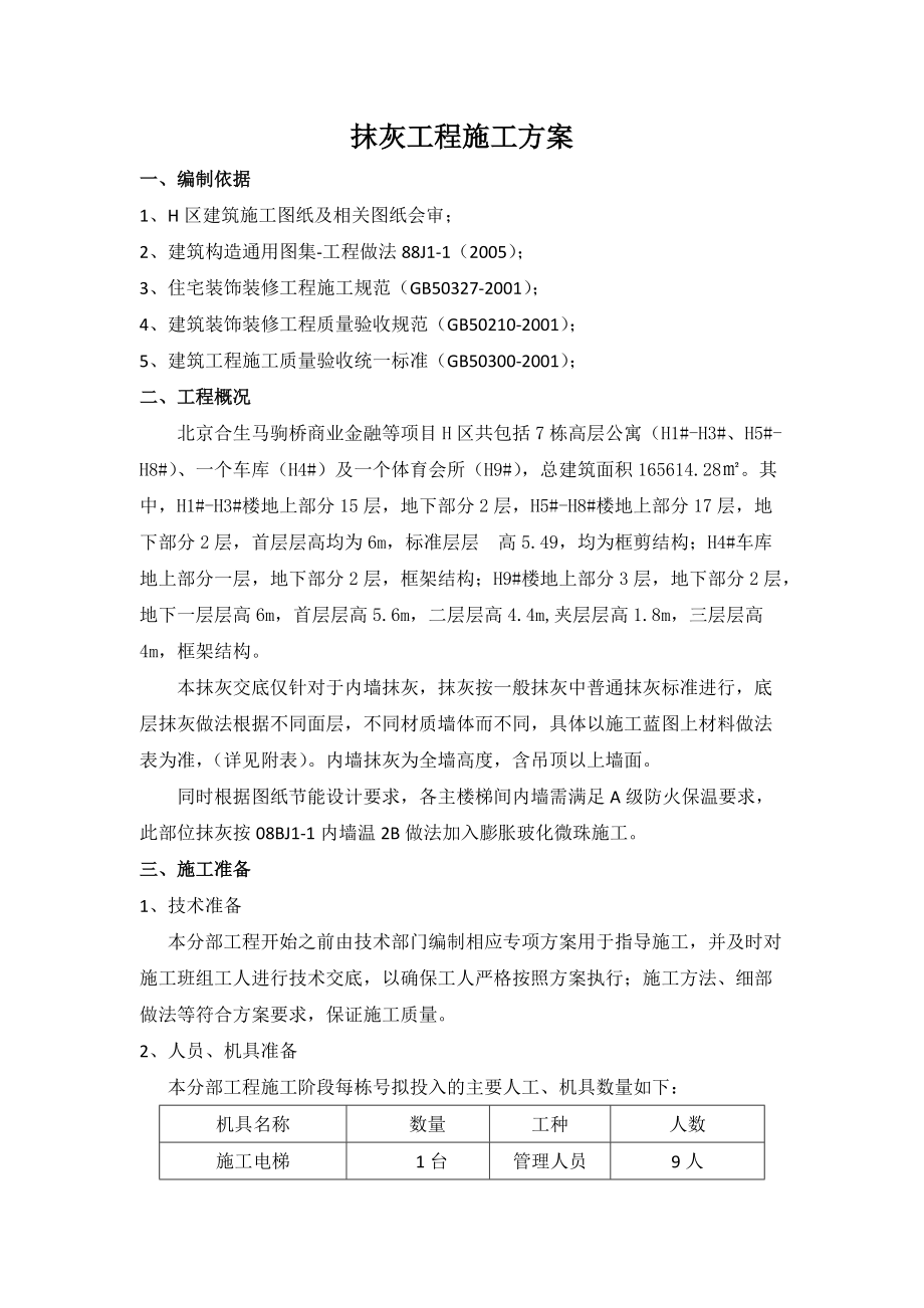 高层住宅抹灰工程施工方案#北京_第1页