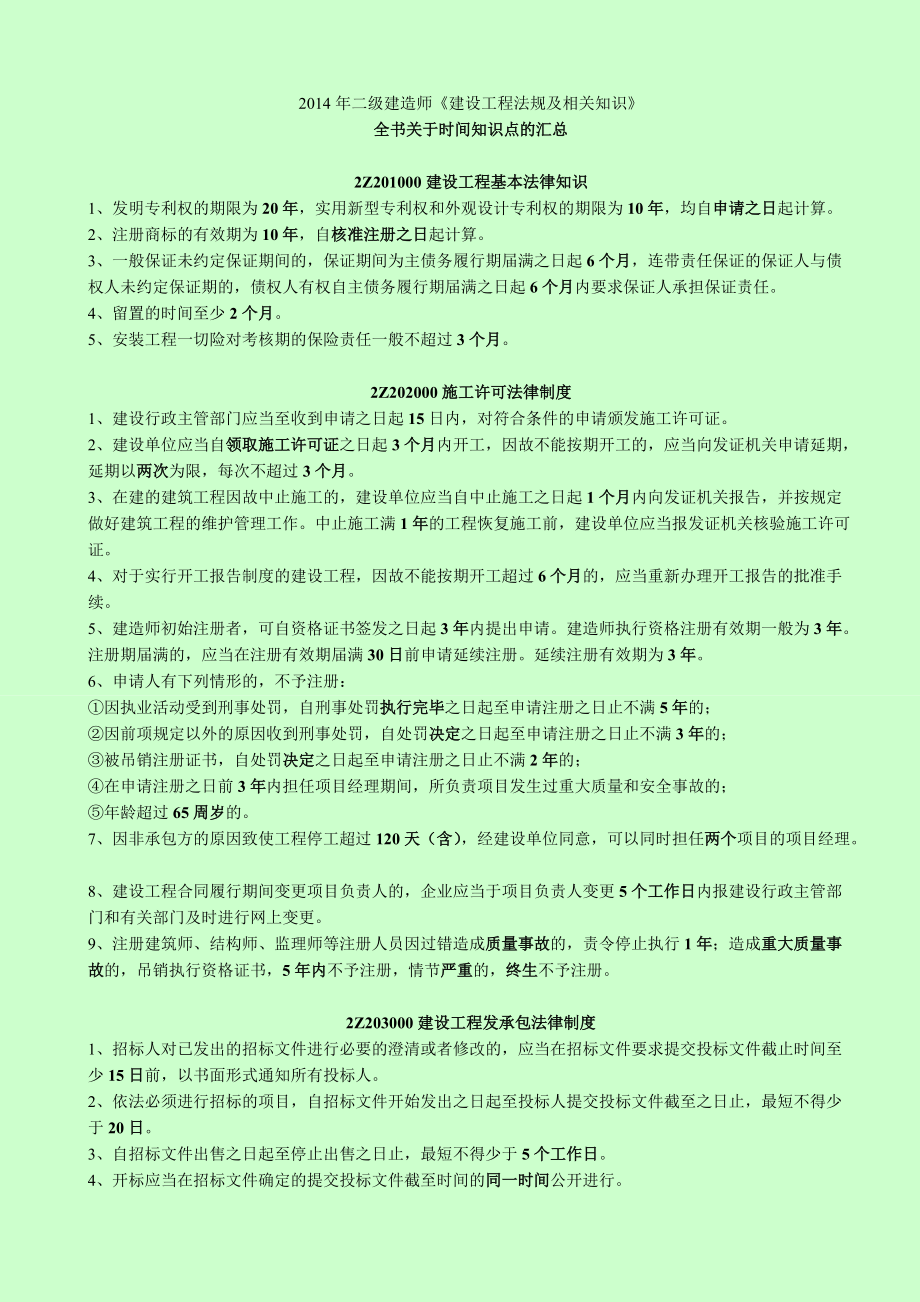 二级建造师考试 建设工程法规及相关知识 时间知识点汇总_第1页