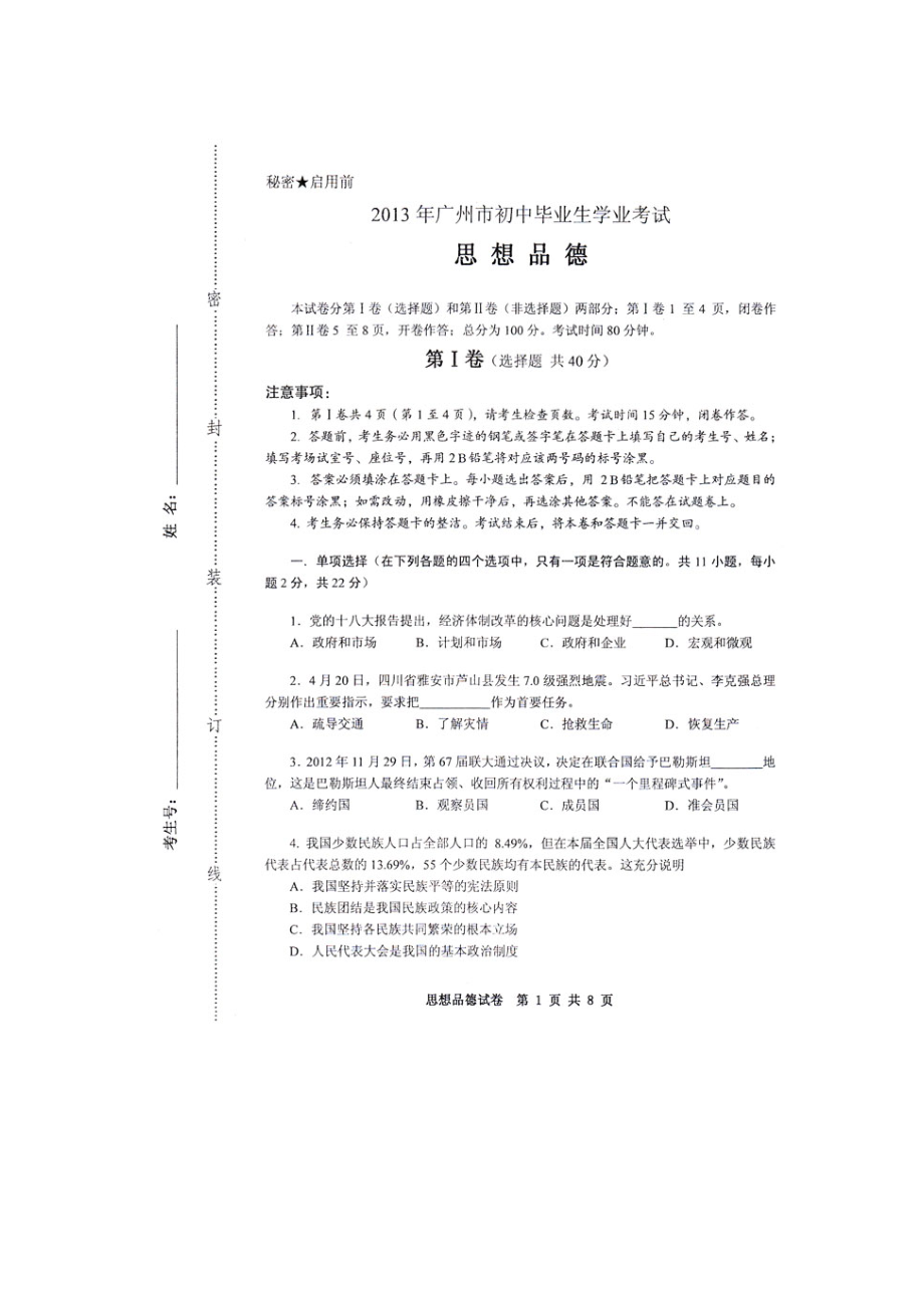 广州市初中毕业生学业考试思想品德试题(最新)_第1页