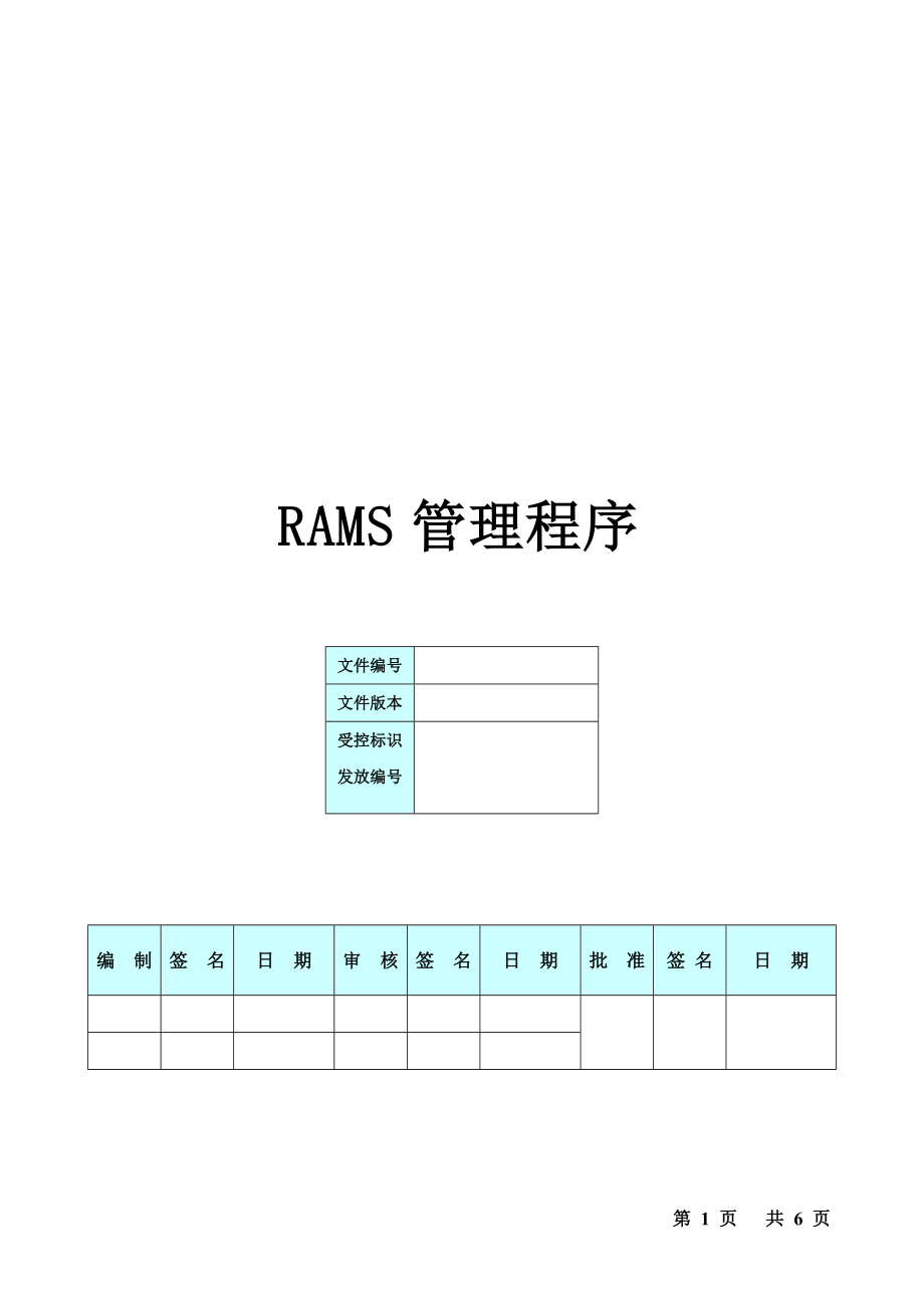 RAMS管理程序_第1页
