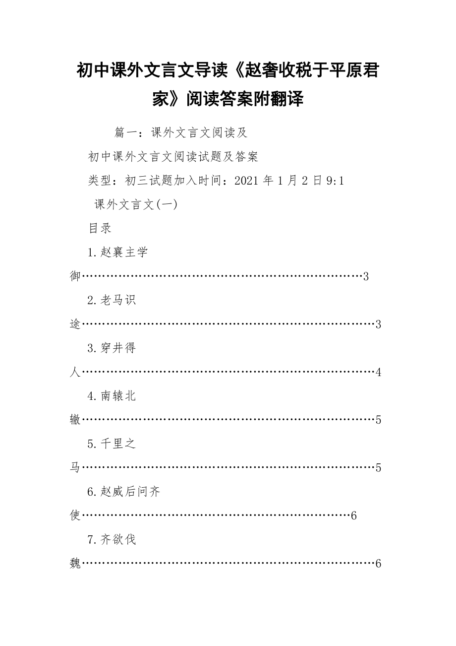 初中课外文言文导读《赵奢收税于平原君家》阅读答案附翻译_第1页