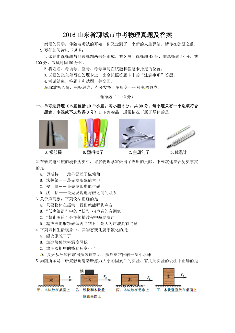 2016山东省聊城市中考物理真题及答案_第1页