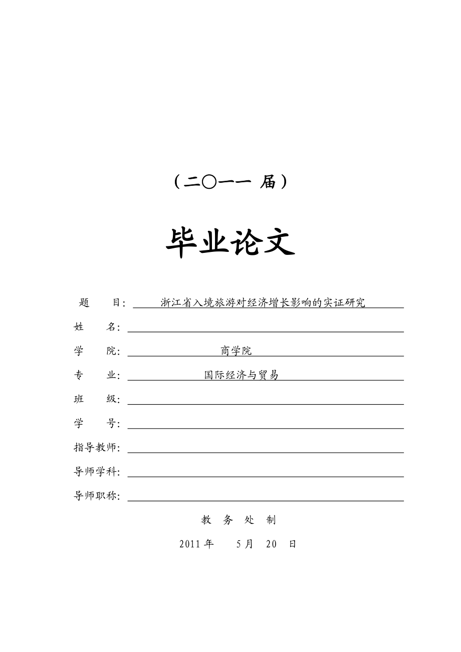 浙江省入境旅游对经济增长影响的实证研究_第1页