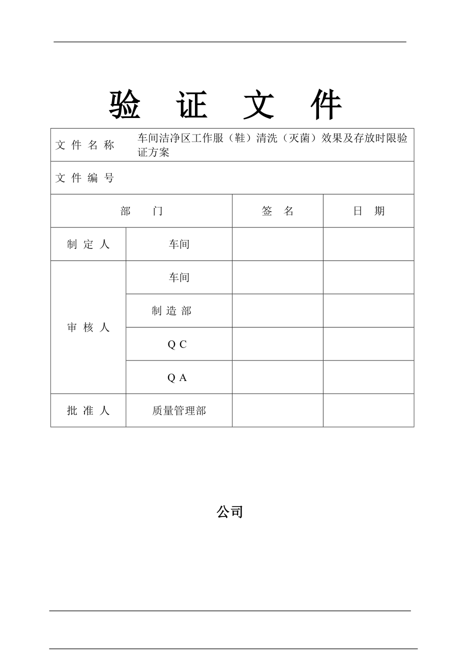 车间洁净服清洗灭菌效果和存放周期验证方案_第1页