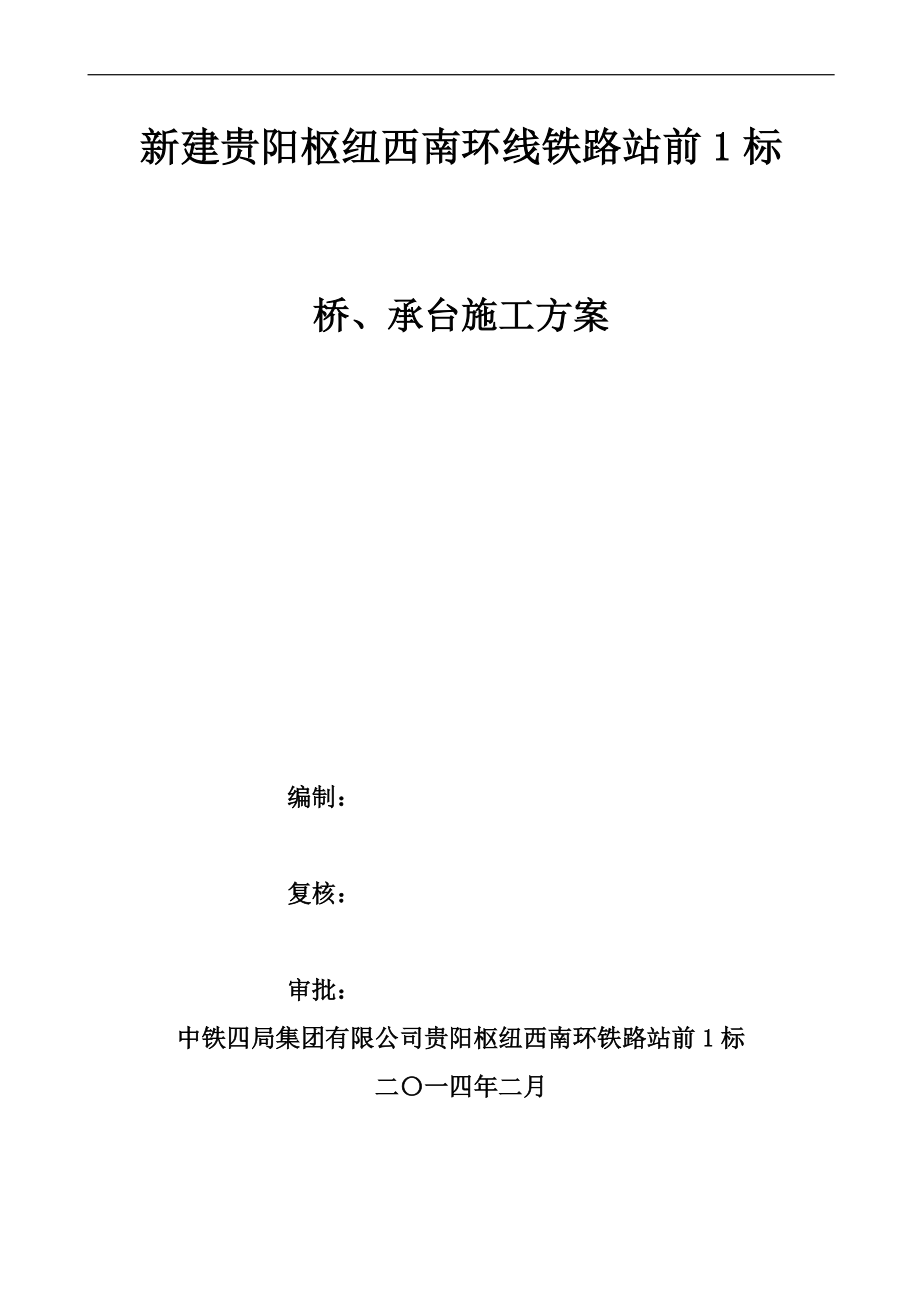 贵州某铁路枢纽站前工程桥梁承台施工方案_第1页