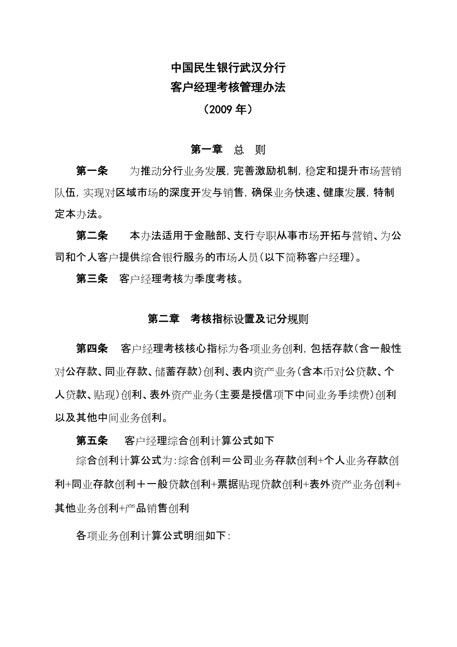 中国民生银行武汉分行客户经理考核管理办法()_第1页