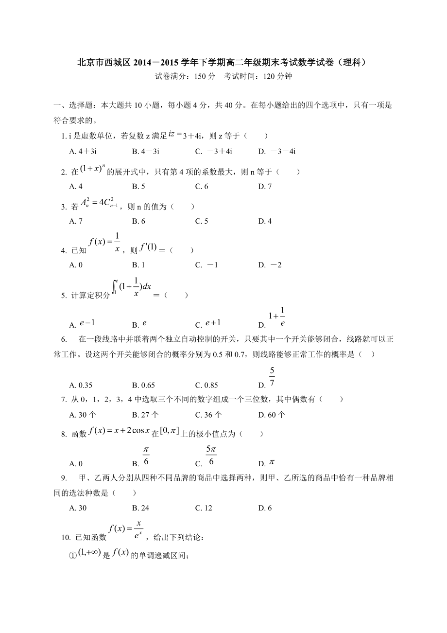 北京市西城区高二下学期期末考试数学理试卷_第1页