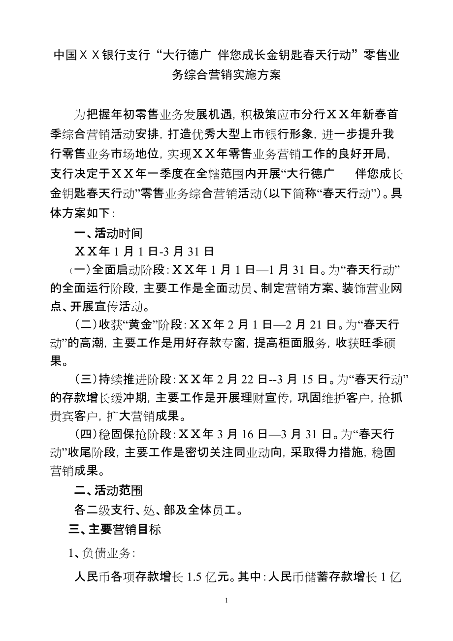 银行支行“大行德广 伴您成长金钥匙天行动”零售业务综合营销实施方案_第1页