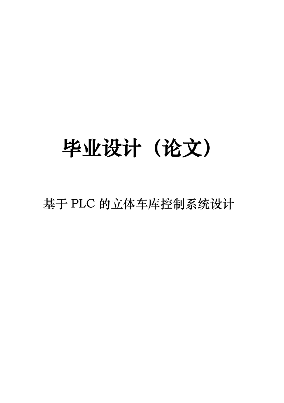 基于PLC的立體車庫控制系統(tǒng)設(shè)計_第1頁