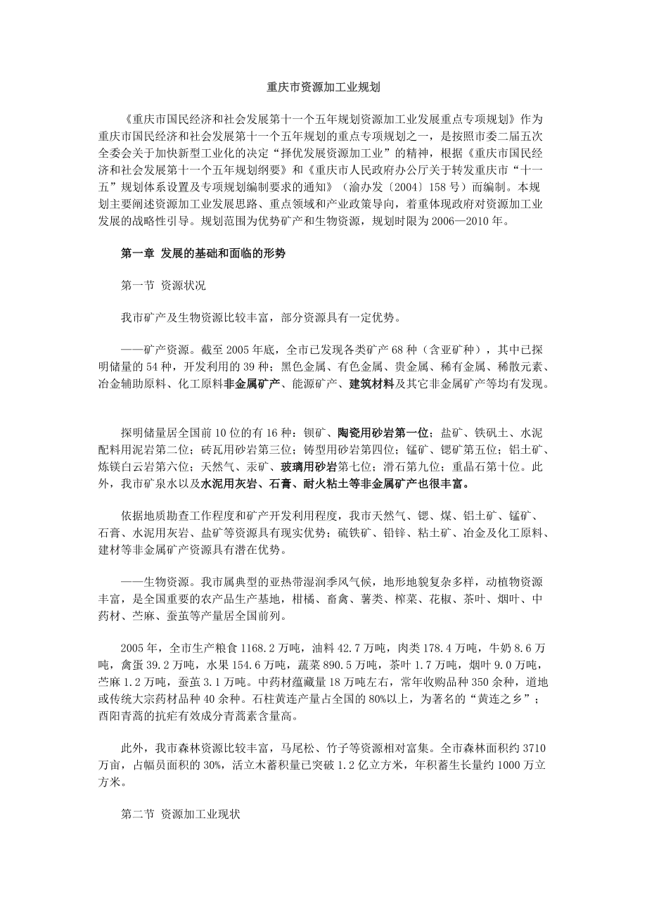 重庆市资源加工业规划_第1页