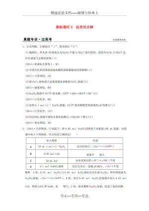 2017版高考化學(xué)一輪復(fù)習(xí)-真題專訓(xùn)-第八章-水溶液中的離子平衡-基礎(chǔ)課時(shí)3-鹽類的水解-新人教版(共3頁)