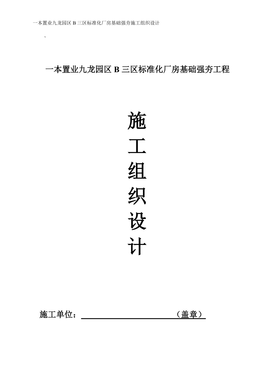 重庆标准化厂房基础强夯工程施工组织设计_第1页