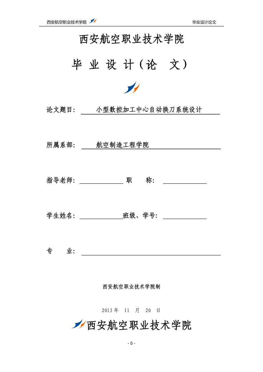 小型數(shù)控加工中心自動(dòng)換刀系統(tǒng)設(shè)計(jì)_第1頁