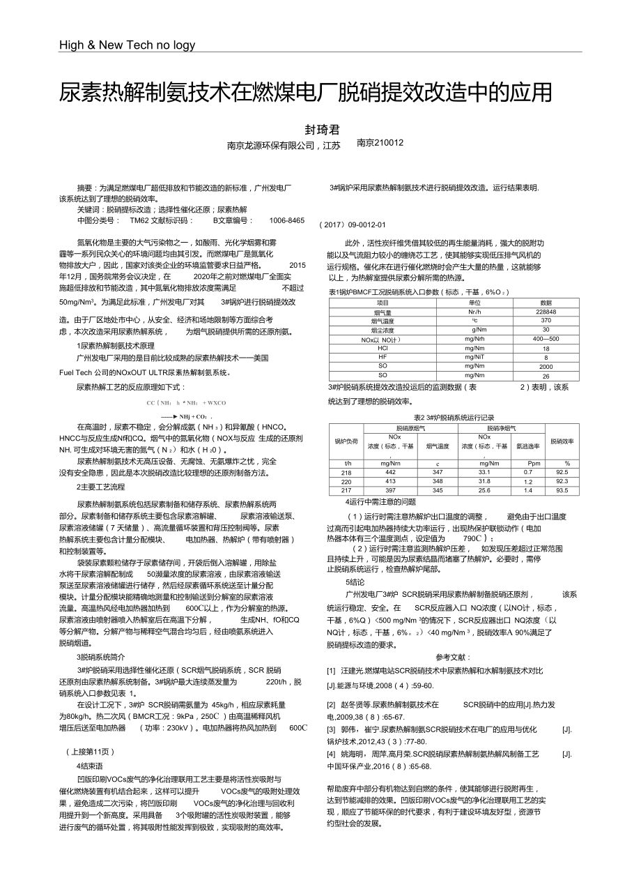 尿素?zé)峤庵瓢奔夹g(shù)在燃煤電廠脫硝提效改造中的應(yīng)用_第1頁(yè)