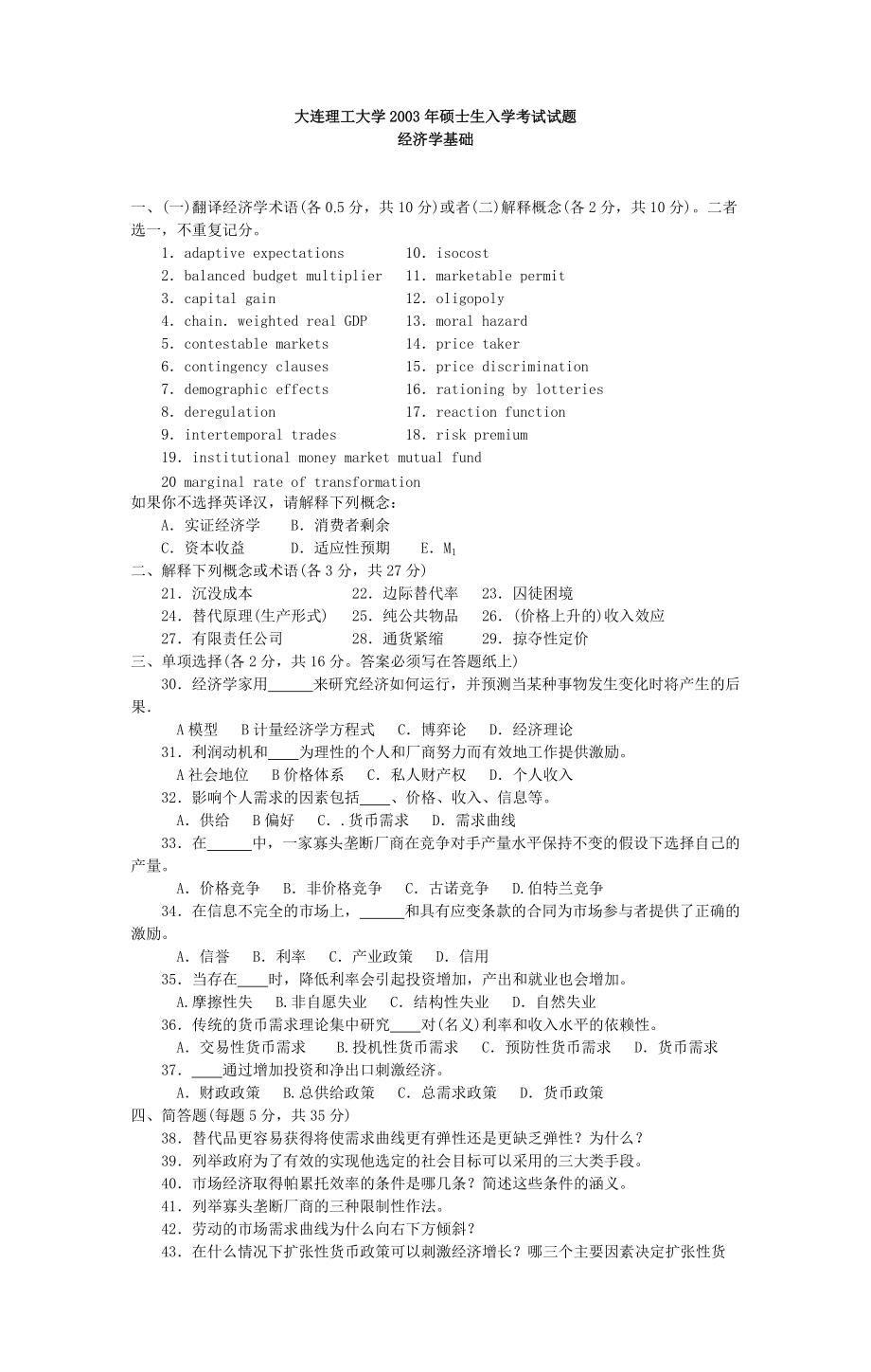 大连理工大学2003年经济学基础试题(考研试题）_第1页