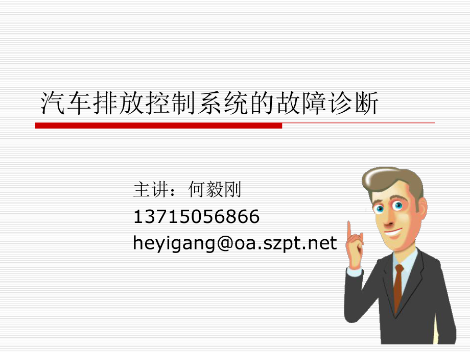 5.汽車排放控制系統(tǒng)的故障診斷[共58頁]_第1頁