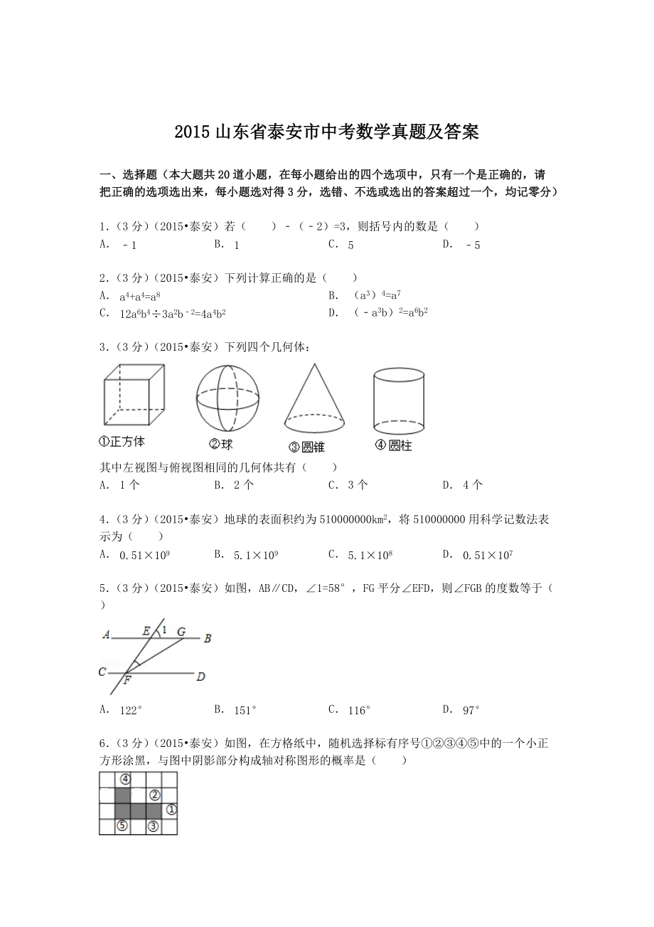 2015山東省泰安市中考數(shù)學(xué)真題及答案_第1頁