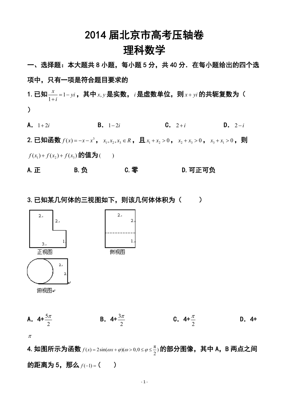 北京市高三高考压轴理科数学试题及答案_第1页