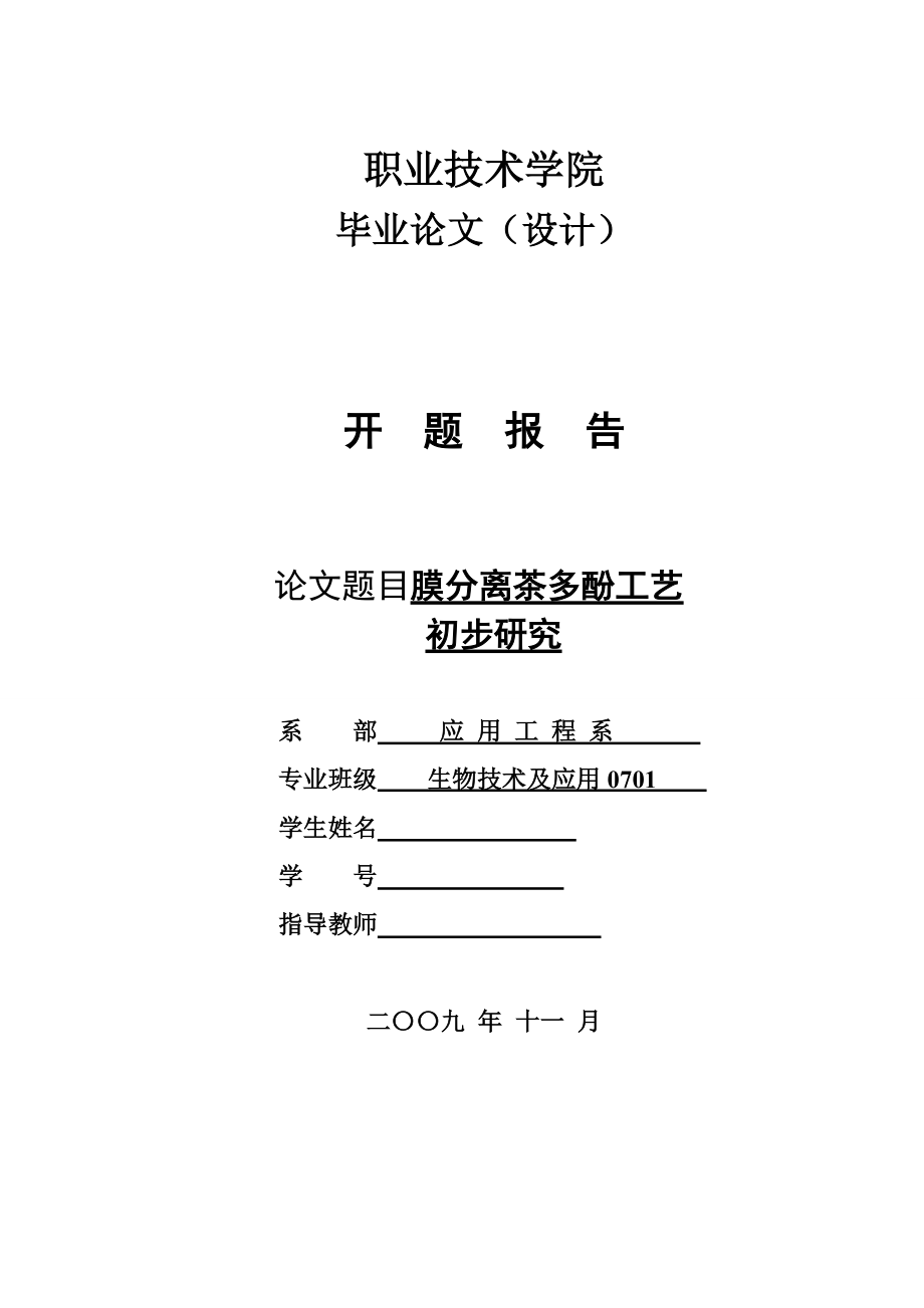 4757.膜分离茶多酚工艺初步研究 开题报告_第1页