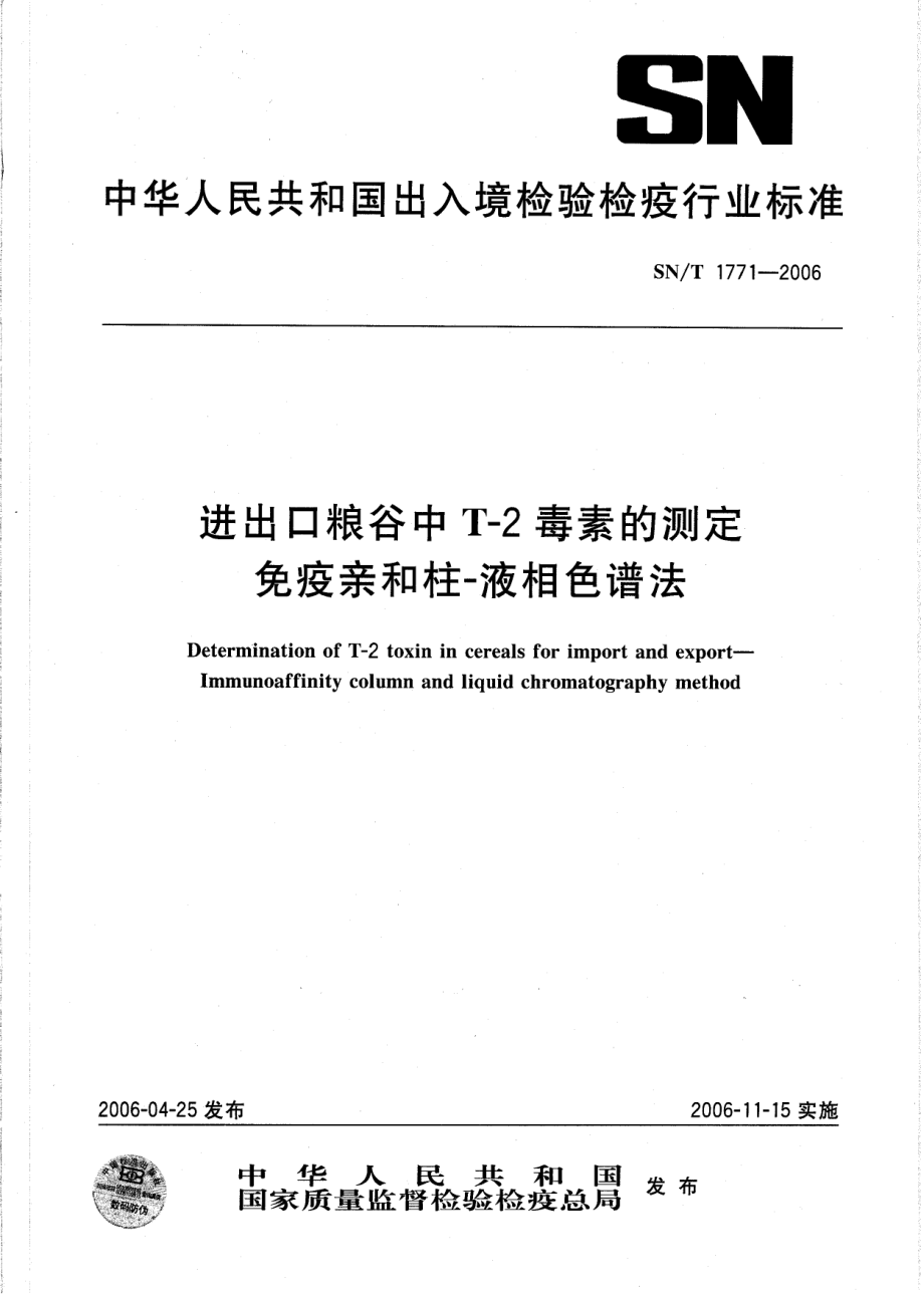 【国家标准】SNT771进出口粮谷中T2毒素的测定免疫亲和柱液相色谱法_第1页