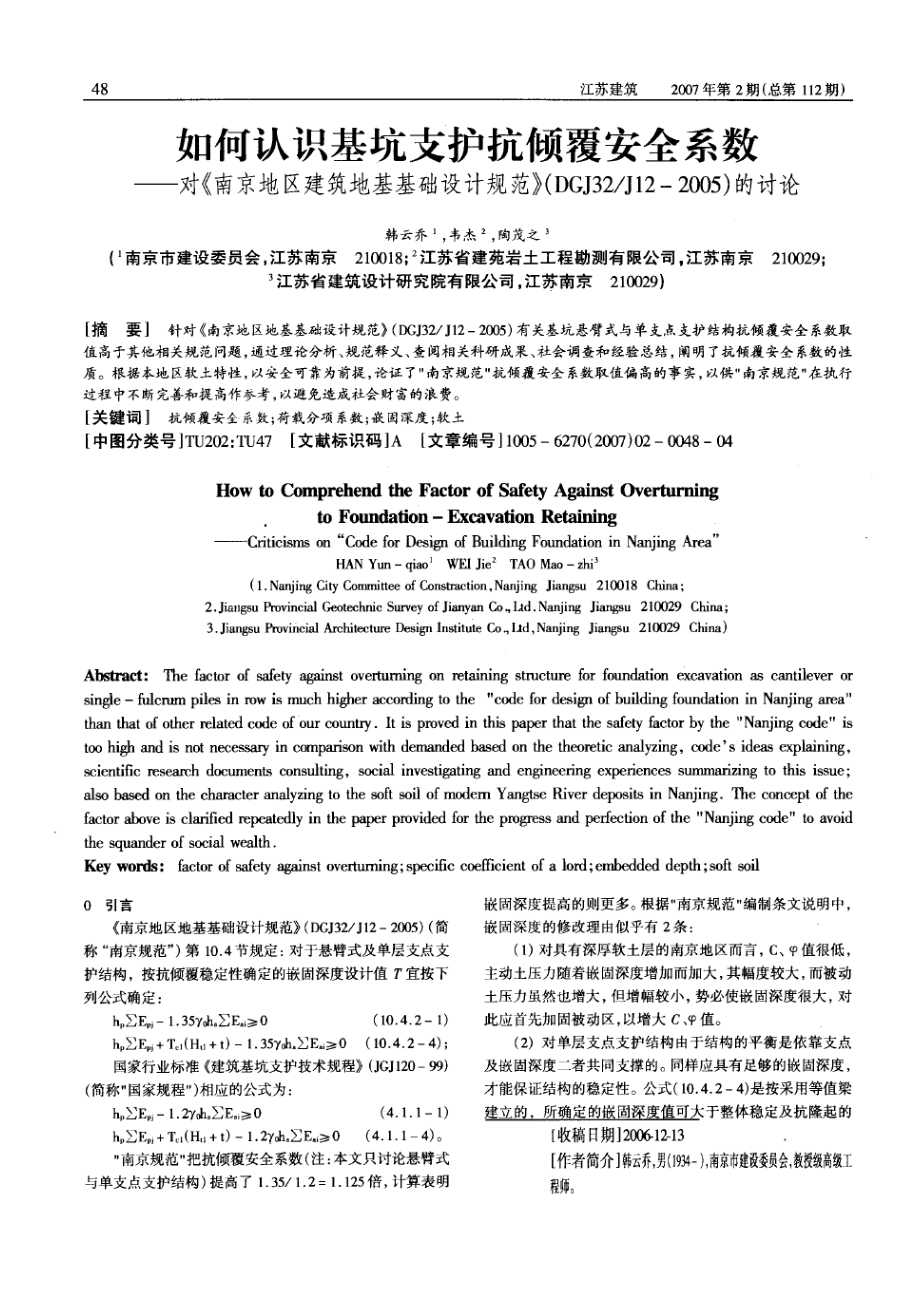如何认识基坑支护抗倾覆安全系数——对《南京地区建筑地基基础设计规范》（DGJ32／J12—2005）的讨论(摘录自《江苏建筑》07年2期第4851页)_第1页