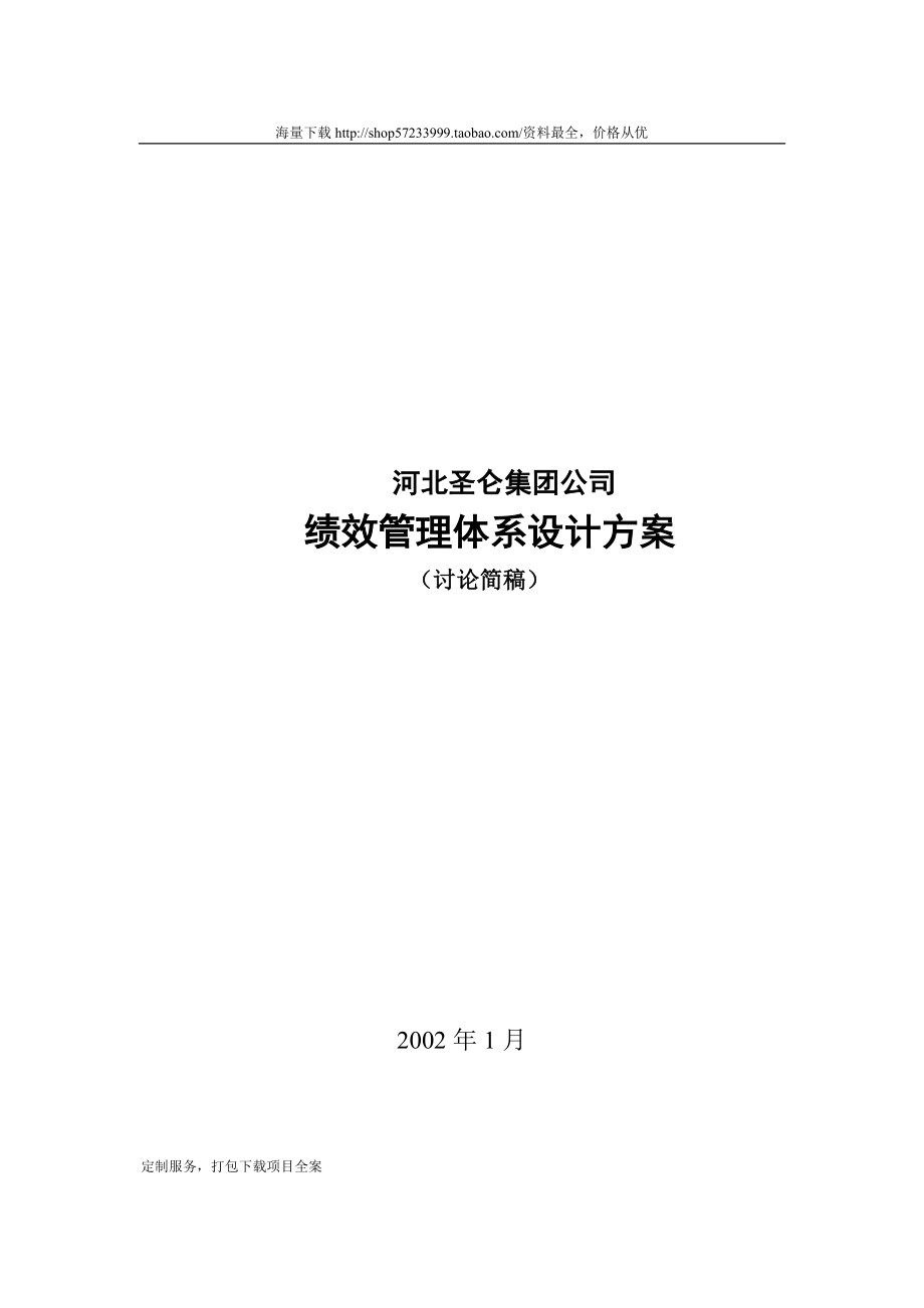 九略—圣仑集团—河北圣仑集团公司绩效考核设计方案1_第1页