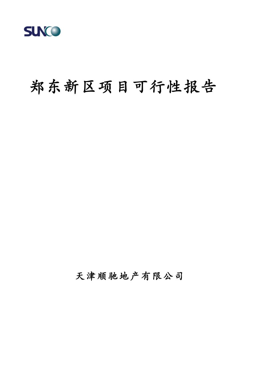 郑东新区项目可行性报告_第1页