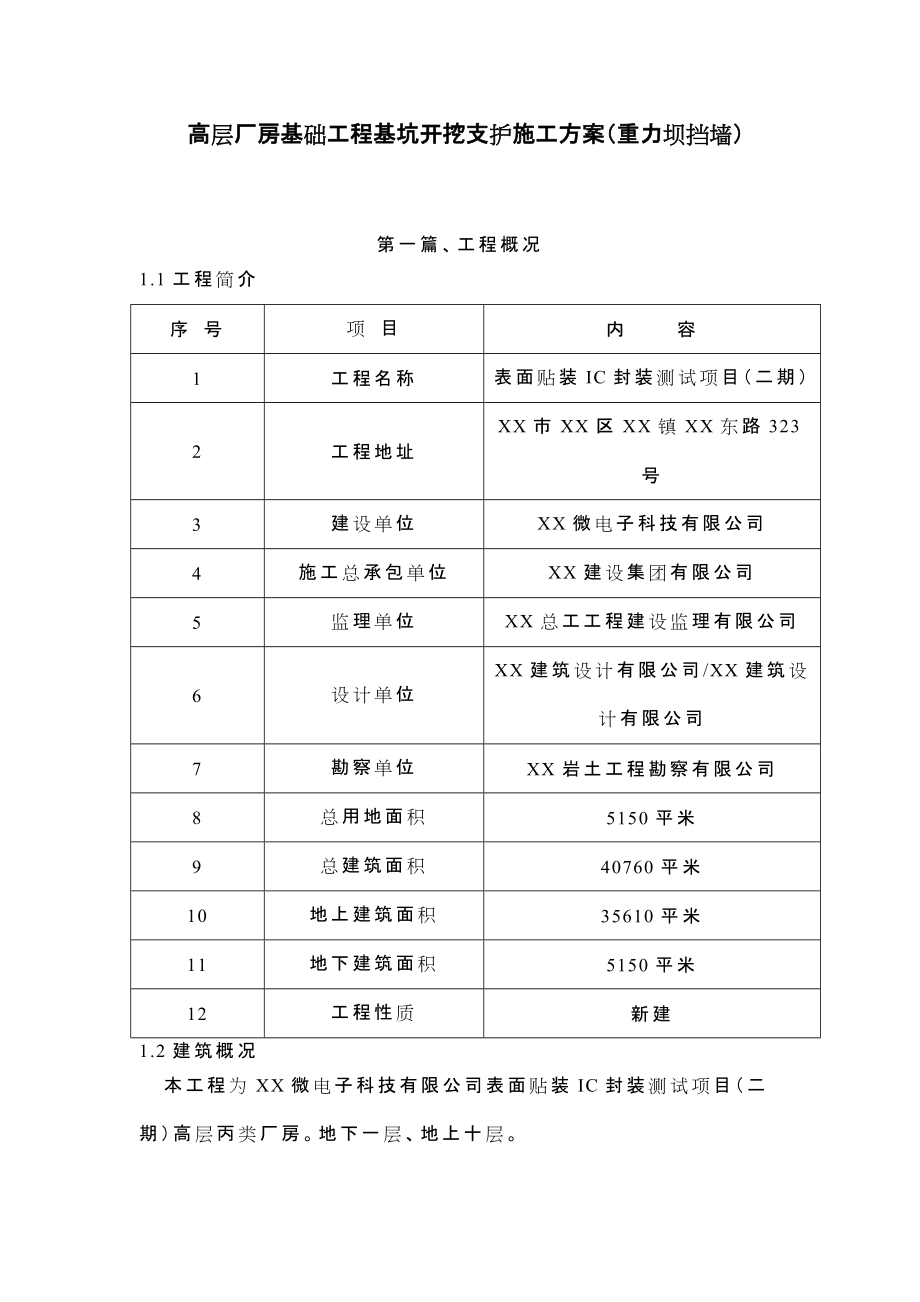 高层厂房基础工程基坑开挖支护施工方案(重力坝挡墙)_第1页