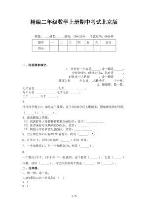 精编二年级数学上册期中考试北京版