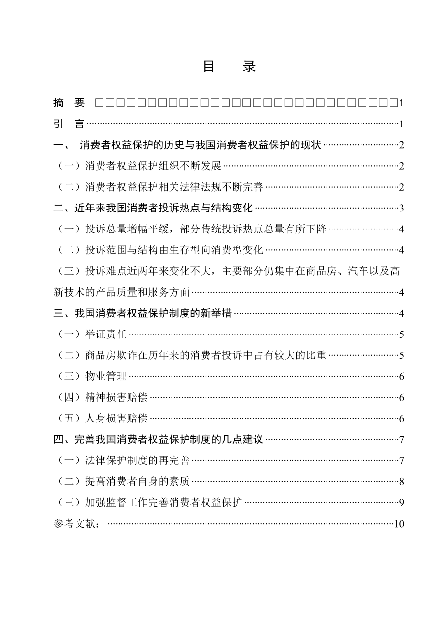 談談消費者權益保護制度的完善問題法學專業(yè)畢業(yè)論文_第1頁