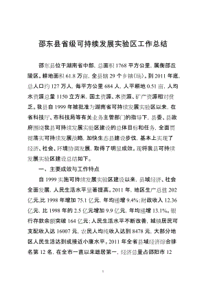 邵东县可持续发展实验区工作总结