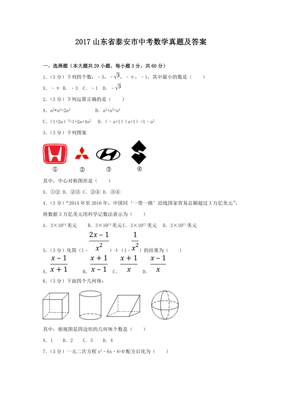 2017山東省泰安市中考數(shù)學真題及答案_第1頁