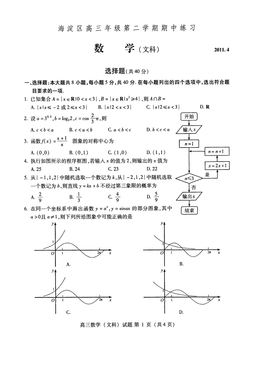 海淀区高三年级第二学期期中练习文数_第1页