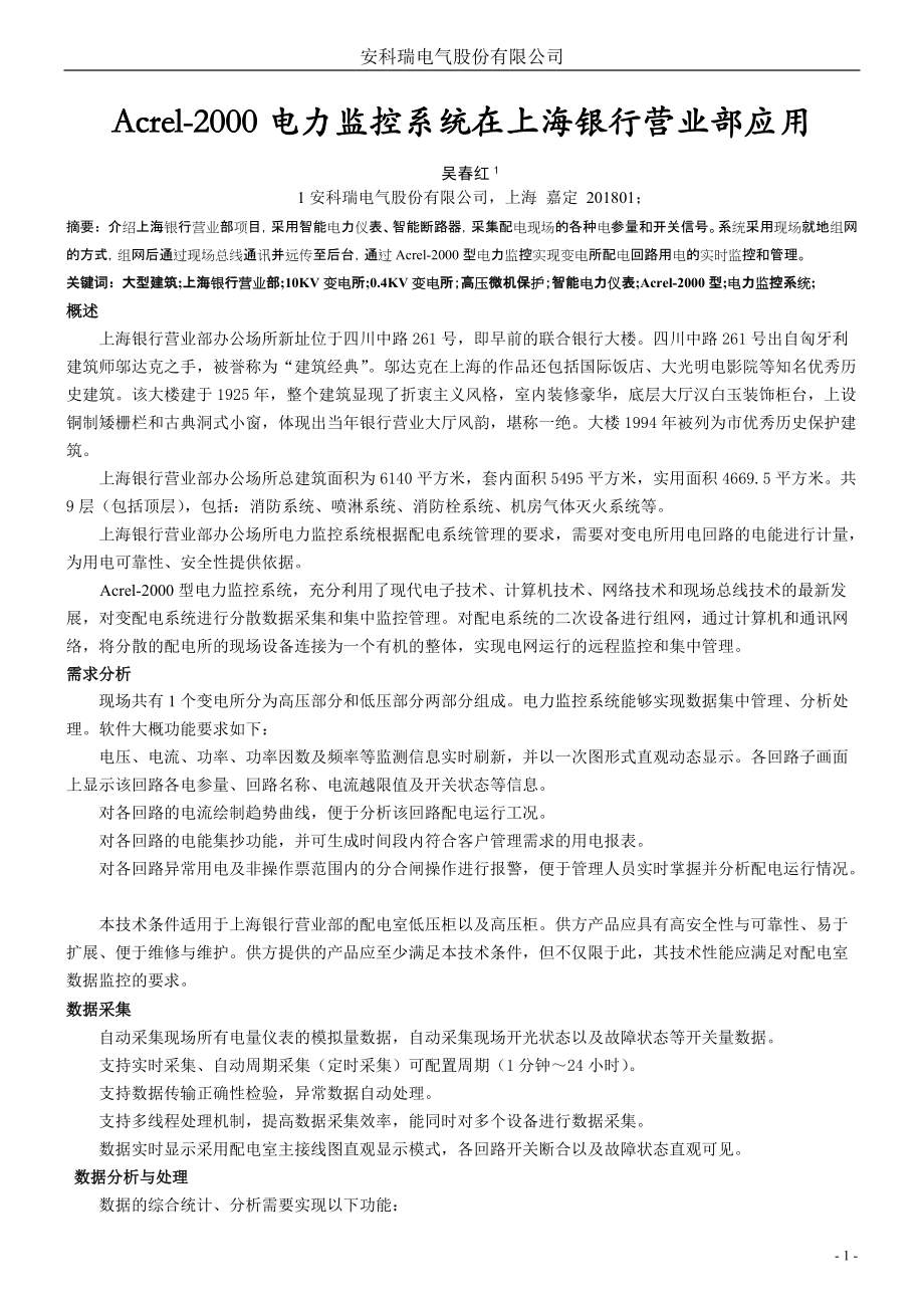 电力监控系统在上海银行营业部应用_第1页