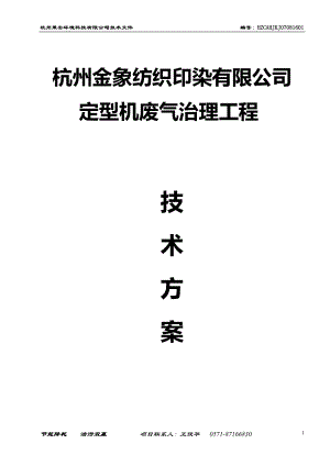 杭州金象印染公司定型机废气处理方案