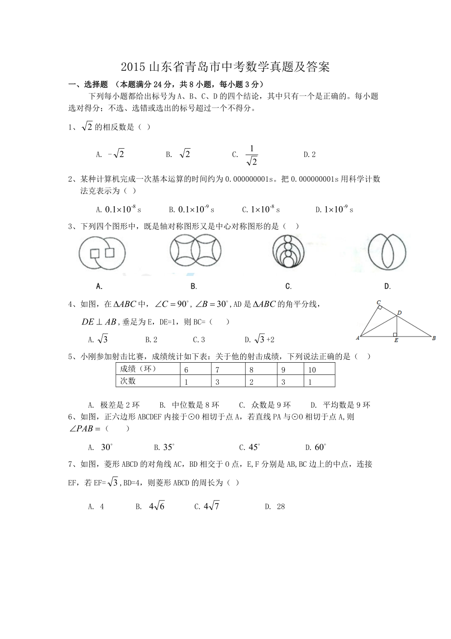 2015山東省青島市中考數(shù)學(xué)真題及答案_第1頁