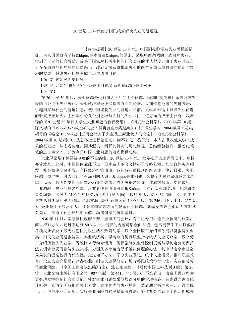 农村研究论文20世纪30年代南京国民政府解决失业问题透视_第1页
