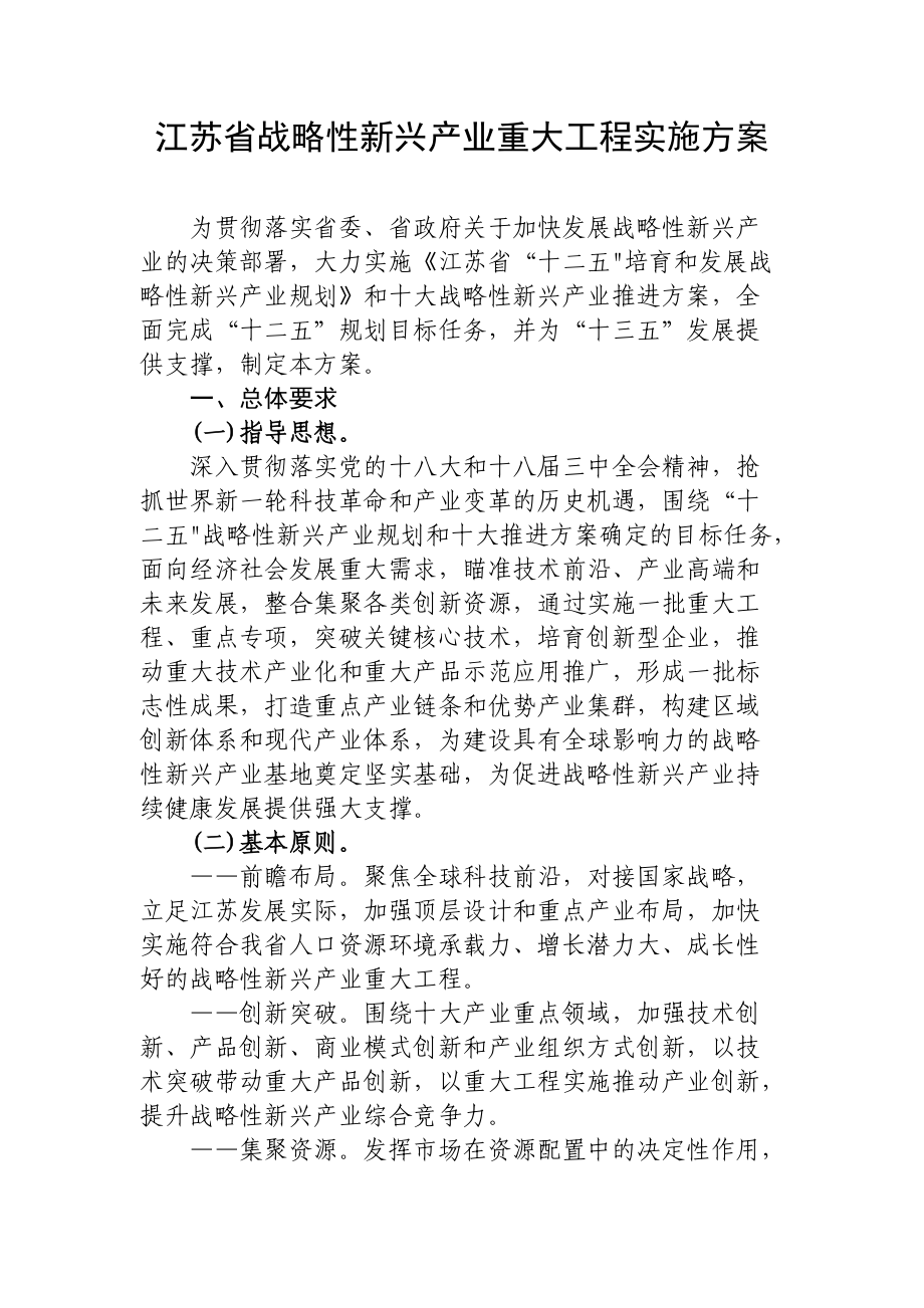 江苏省战略性新兴产业重大工程实施方案_第1页