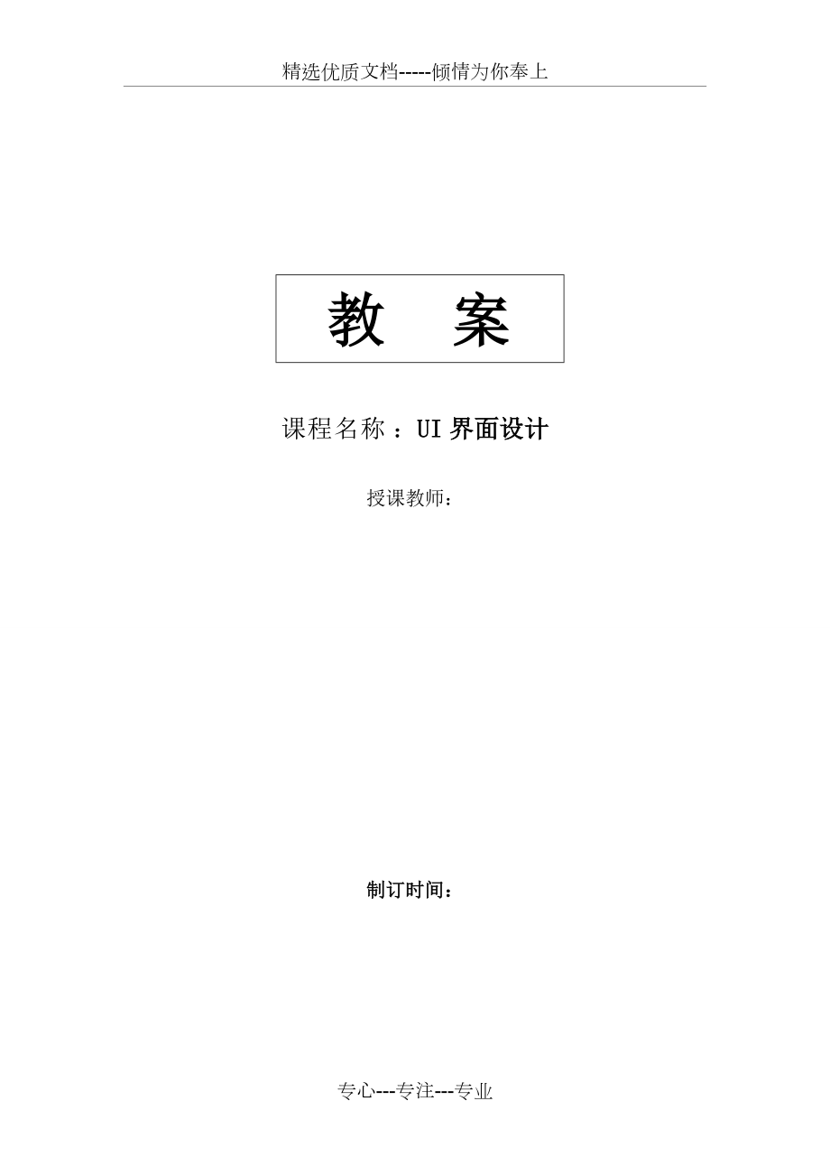 《UI界面設(shè)計(jì)》教案(共20頁(yè))_第1頁(yè)