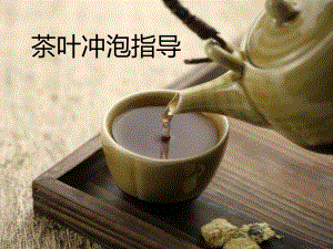 茶葉知識：茶葉沖泡指導