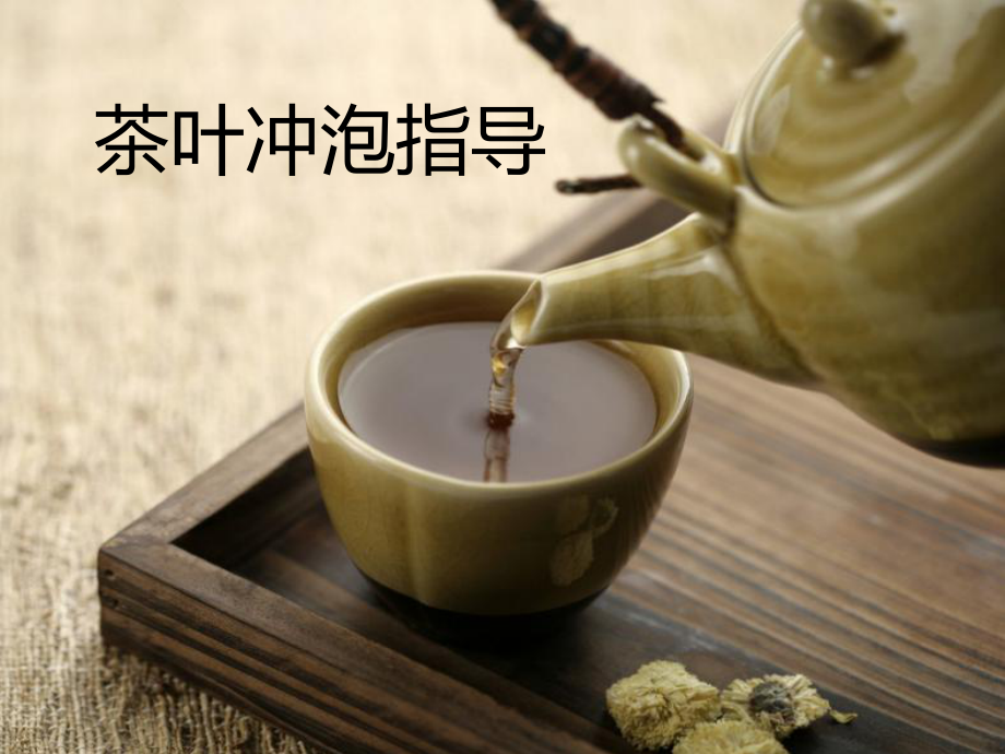 茶葉知識：茶葉沖泡指導(dǎo)_第1頁